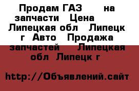 Продам ГАЗ 3110 на запчасти › Цена ­ 30 - Липецкая обл., Липецк г. Авто » Продажа запчастей   . Липецкая обл.,Липецк г.